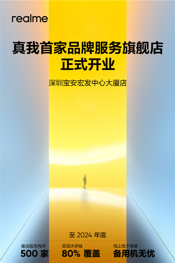 realme徐起:今年下半年售后将覆盖80%大学城 寄修前将提供备用机