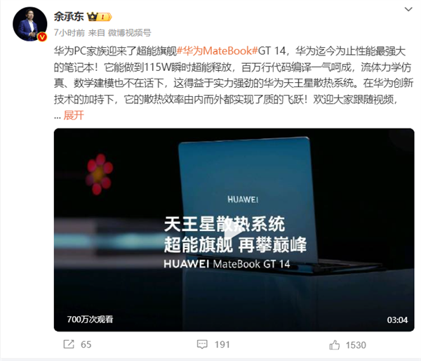 115w性能释放!余承东:matebook gt 14是华为迄今最强大笔记本