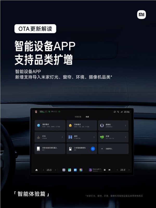 人车家体验再升级!小米su7发布ota更新:可链接米家灯光、窗帘、摄像机等