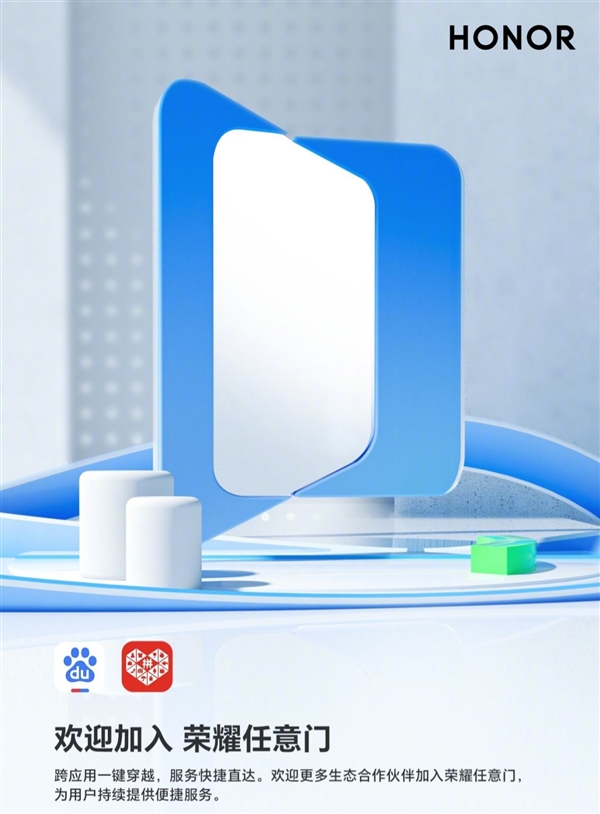 百度app、拼多多正式加入荣耀任意门服务：跨应用一键穿越 服务直达