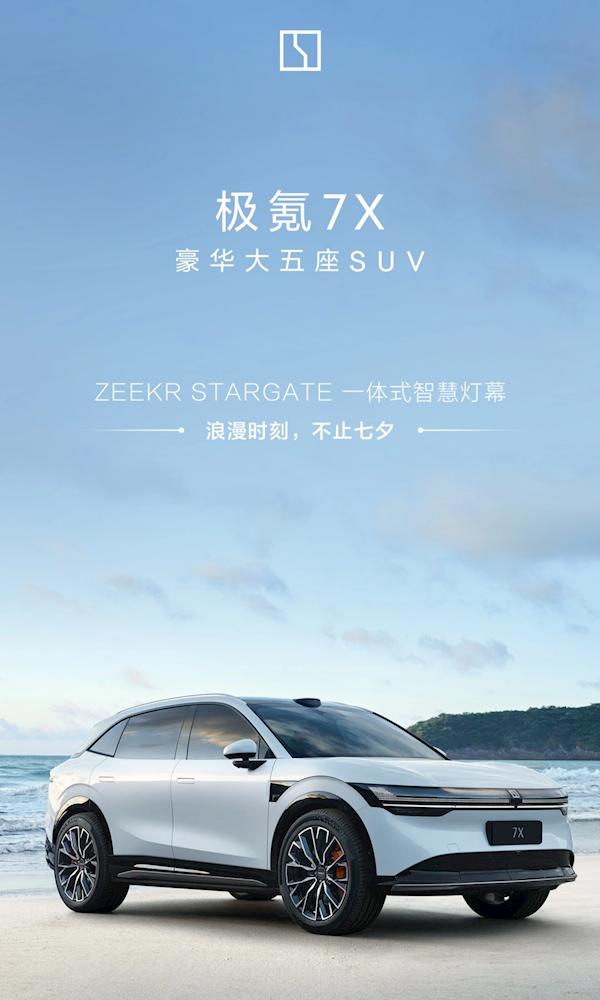 1831颗led灯珠、12种招呼灯语！极氪7x将搭一体式智慧灯幕