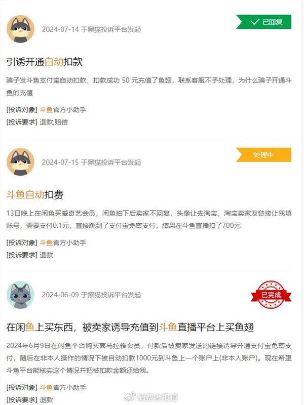 购买商品变充值鱼翅 斗鱼回应网络诈骗:将协助用户追回损失
