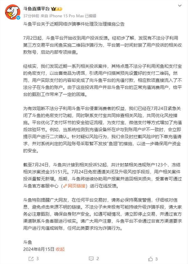 购买商品变充值鱼翅 斗鱼回应网络诈骗:将协助用户追回损失