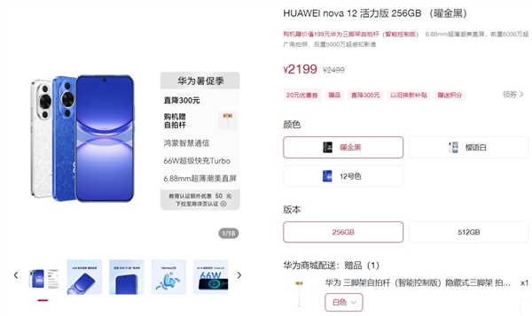 跟随mate 60!华为nova 12活力版降价300元:2199元起