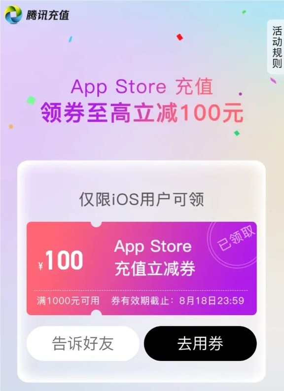 苹果app store开启微信充值优惠:满1000元减100元券