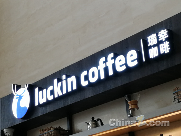瑞幸咖啡 (1) (图片版权所属:靠谱客) 瑞幸咖啡 (1)