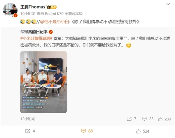 雷军:小米的保密制度非常严 王腾动不动泄密被罚款