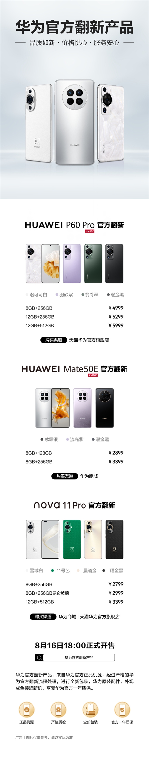 一年质保！华为mate 50e、nova 11 pro、p60 pro官方翻新版开售！2799元起