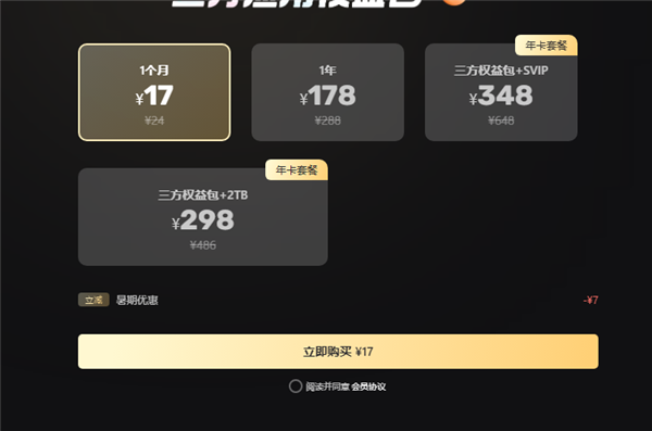 阿里云盘三方权益包大幅调整!110元/年涨至178元/年