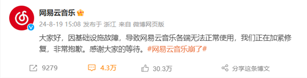 基础设施故障崩溃2个小时!网易云音乐终于修复了