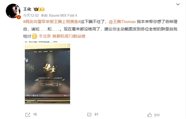 网友向雷军举报王腾上班摸鱼玩《黑神话》!王化回应:建议主动发老板群检讨