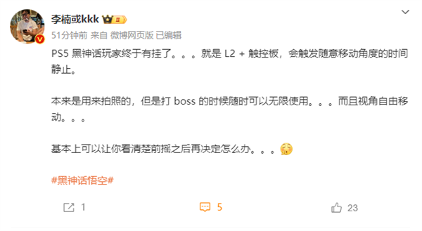 《黑神话：悟空》太难打！李楠分享ps5技巧：无限使用 堪比外挂