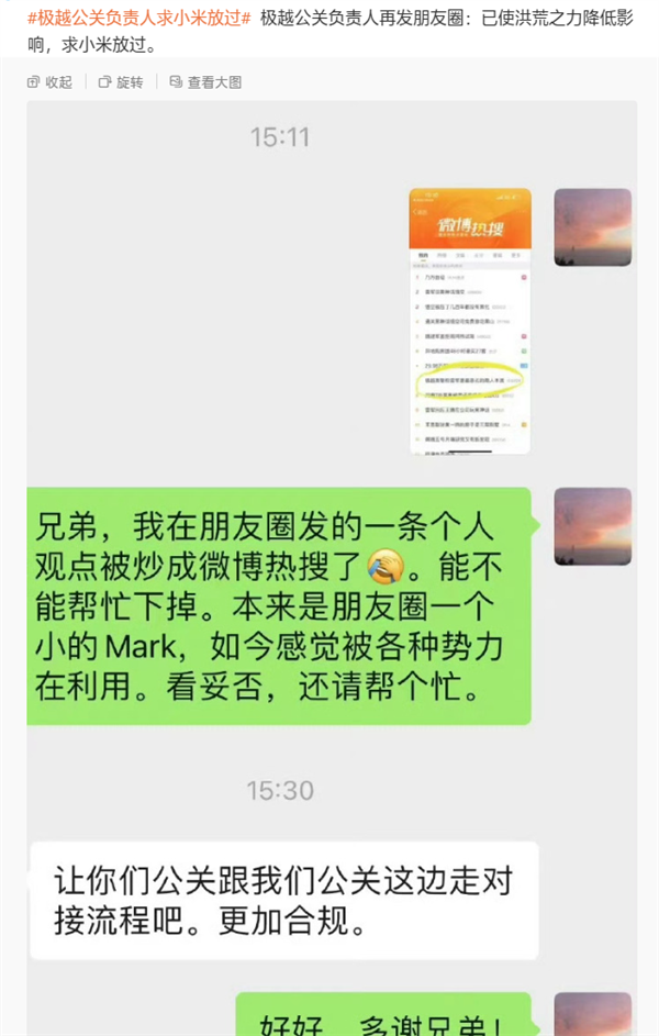 炮轰小米汽车和雷军 极越公关负责人最新发声：求放过