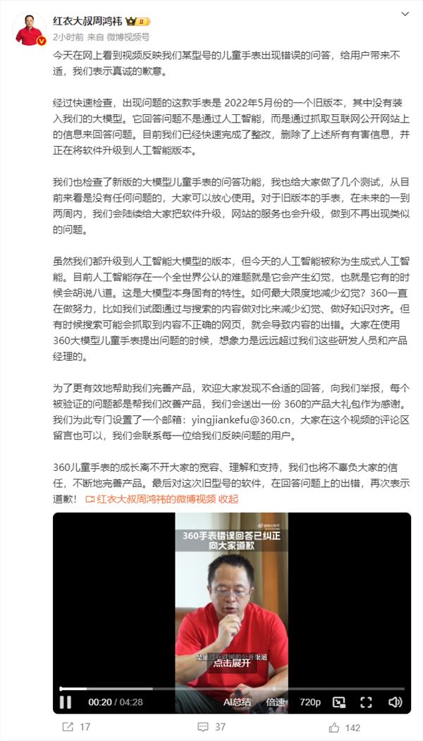 360儿童手表出现错误问答 周鸿祎致歉:已整改 删除有害信息