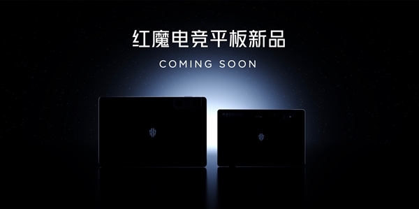 平板灭霸！红魔电竞平板来了：首发骁龙8 gen3领先版