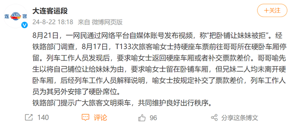 男子把卧铺让给妹妹被拒引热议!官方通报:兄妹二人均未离开硬卧车厢