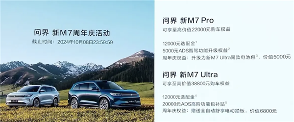 至高3.88万元!全新问界m7 ultra购车权益发布