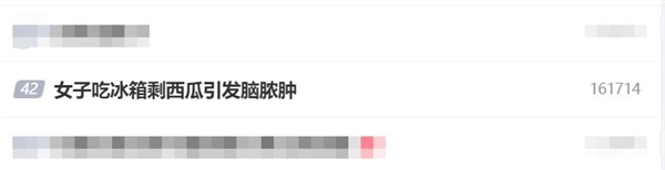 女子吃冰箱剩西瓜引发脑脓肿:病例罕见