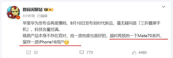 苹果发布会当天华为预热 mate 70：抢占潜在用户