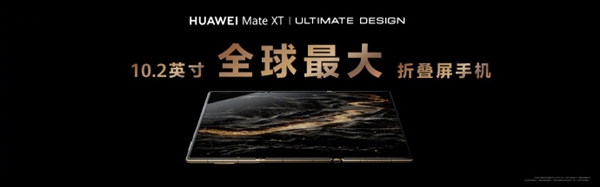 余承东展示华为mate xt非凡大师三种折叠形态：单屏、双屏、三屏随时切换