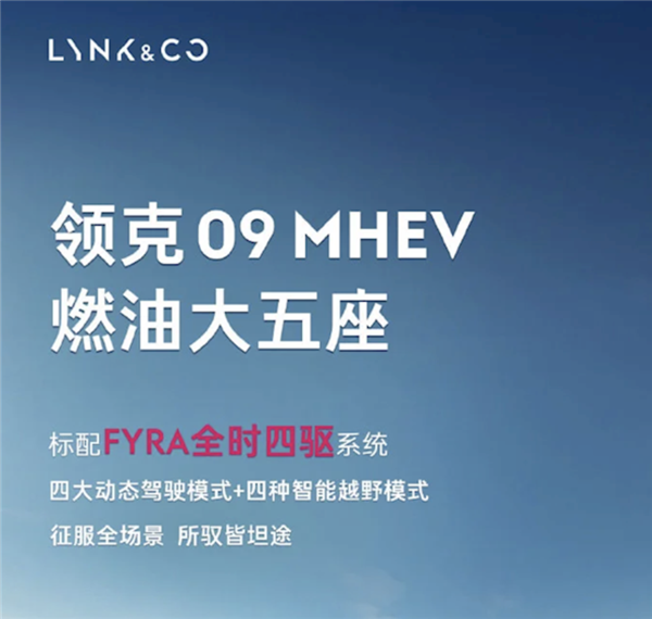 四轮驱动、五座设计:领克09新增车型将于9月13日上市