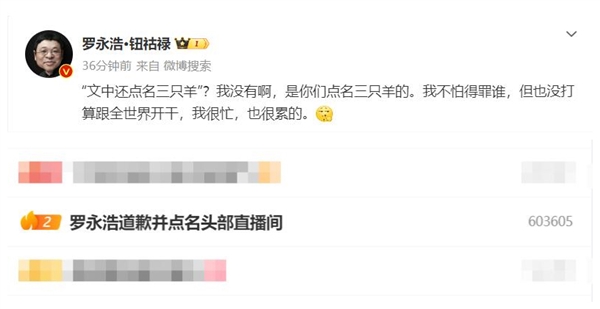 罗永浩道歉并点名头部直播间上热搜!本人:我没有点名三只羊