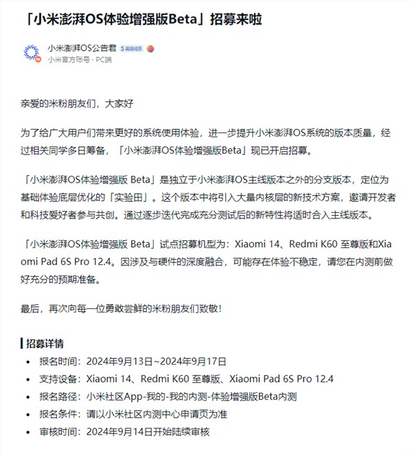 小米澎湃os体验增强版beta招募:首批支持小米14等三款机型