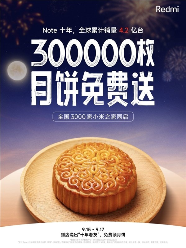 redmi免费发中秋福利!明天起:全国 3000 家小米之家送 30 万枚月饼
