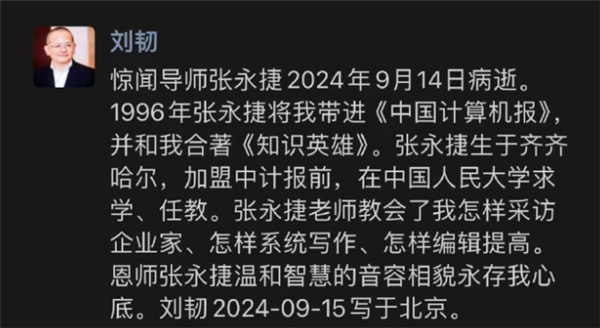 《中国计算机报》原执行总裁张永捷去世:生前患癌多年