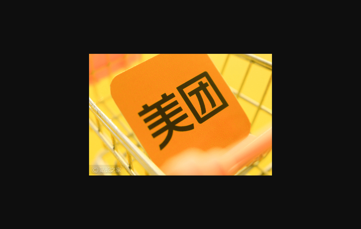 美团 (2)