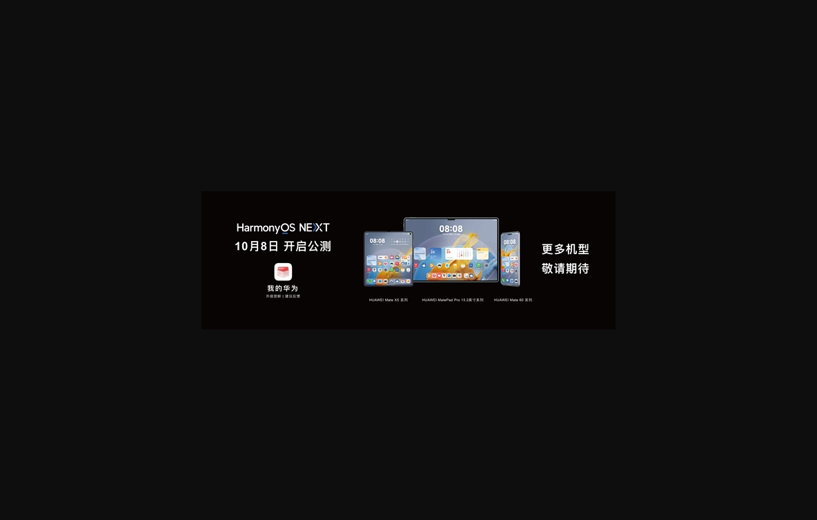 华为harmonyos next系统 10 月 8 日开启公测:首批支持mate 60/x5 系列等