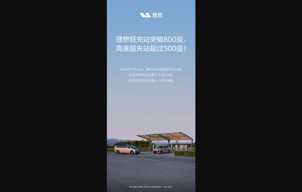 8天新增26座!理想超充站突破800大关