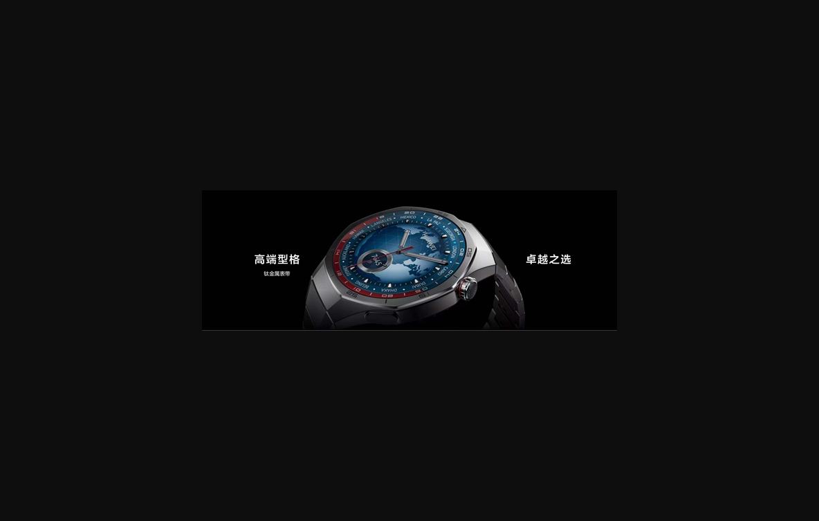1488元起 华为watch gt 5正式发布!首发玄玑感知系统