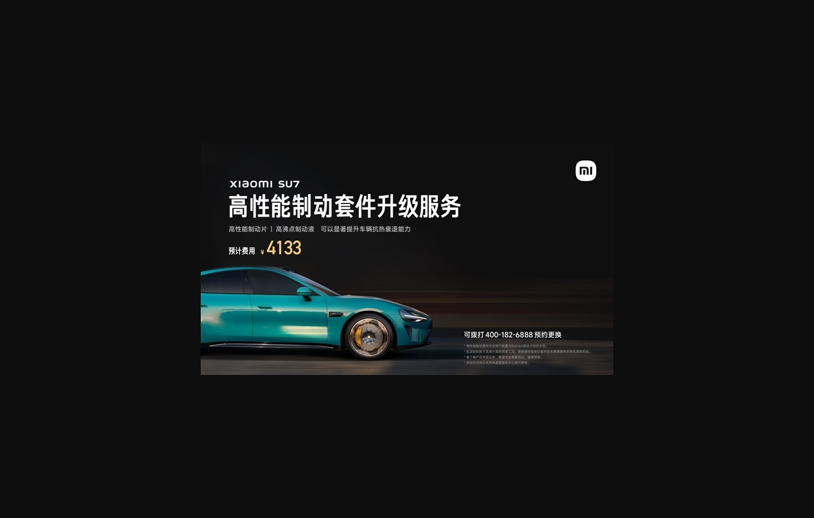 小米:su7高性能套装不适合日常城市驾驶!影响静音、舒适性等