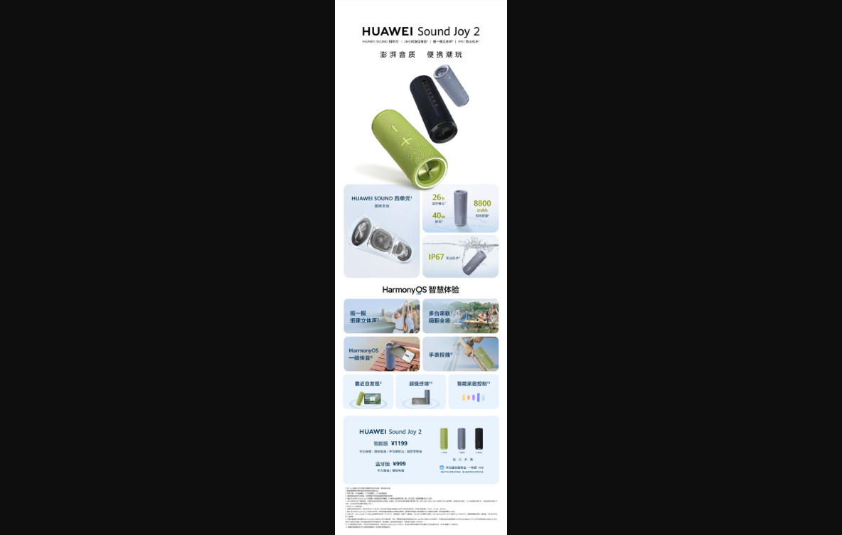 华为自研声学架构！华为sound joy 2便携智能音箱发布：999元起