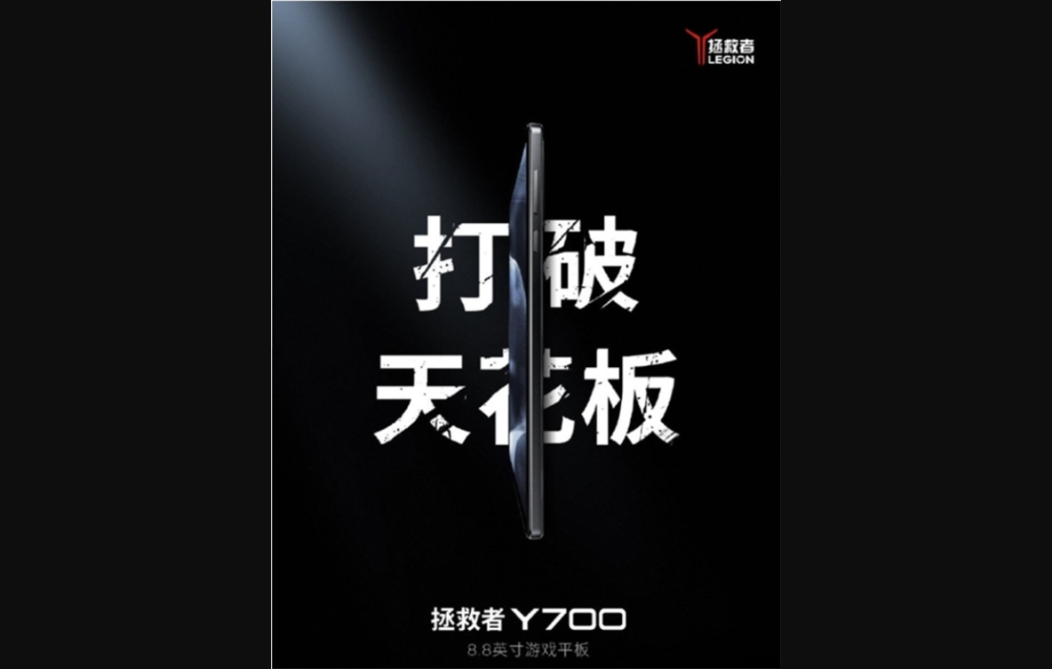 联想拯救者 y700 第三代游戏平板即将亮相：小尺寸，大性能