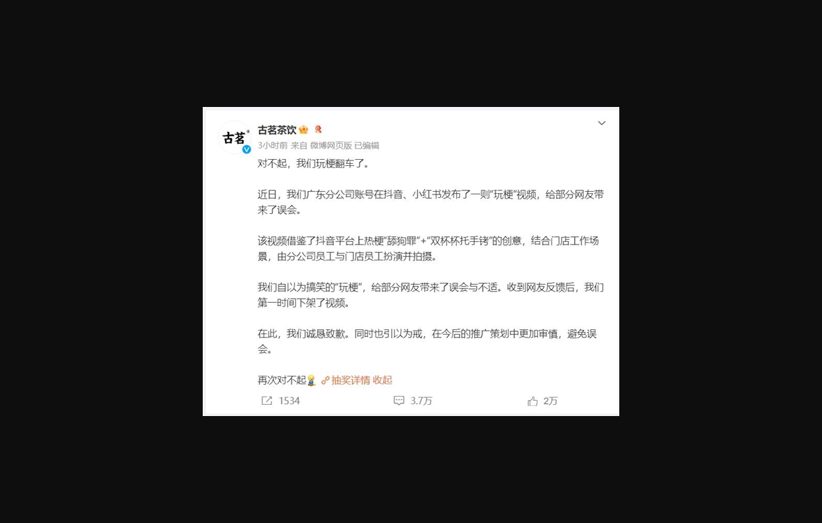 古茗就玩梗翻车致歉:第一时间下架相关视频