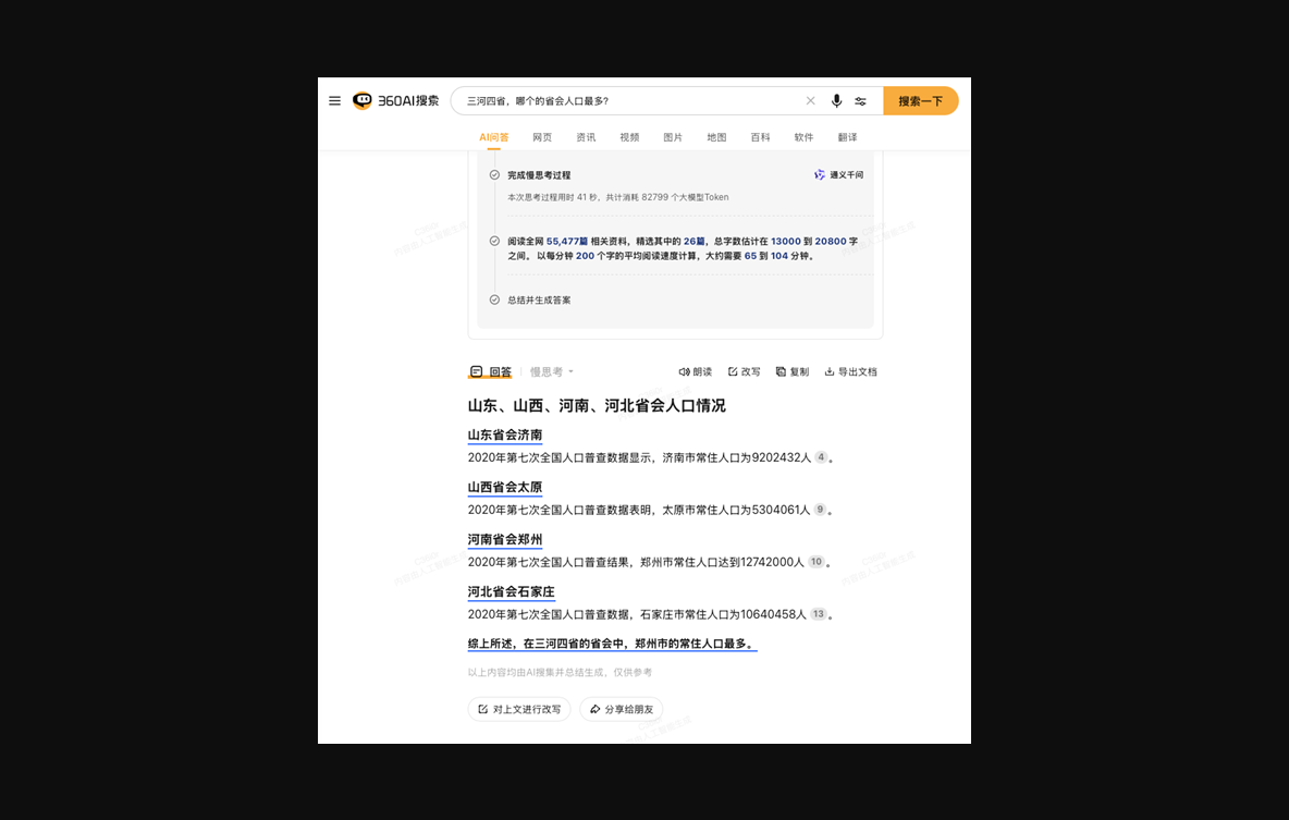 360ai搜索上线慢思考模式：成为全球首个慢思考搜索引擎 大幅提升回答质量