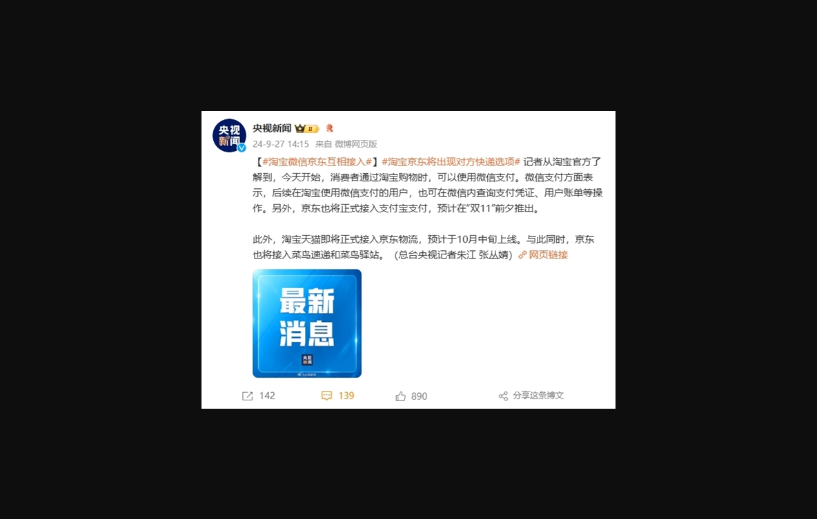 淘宝已接入微信支付！官方确认：京东双 11 前将接入支付宝支付