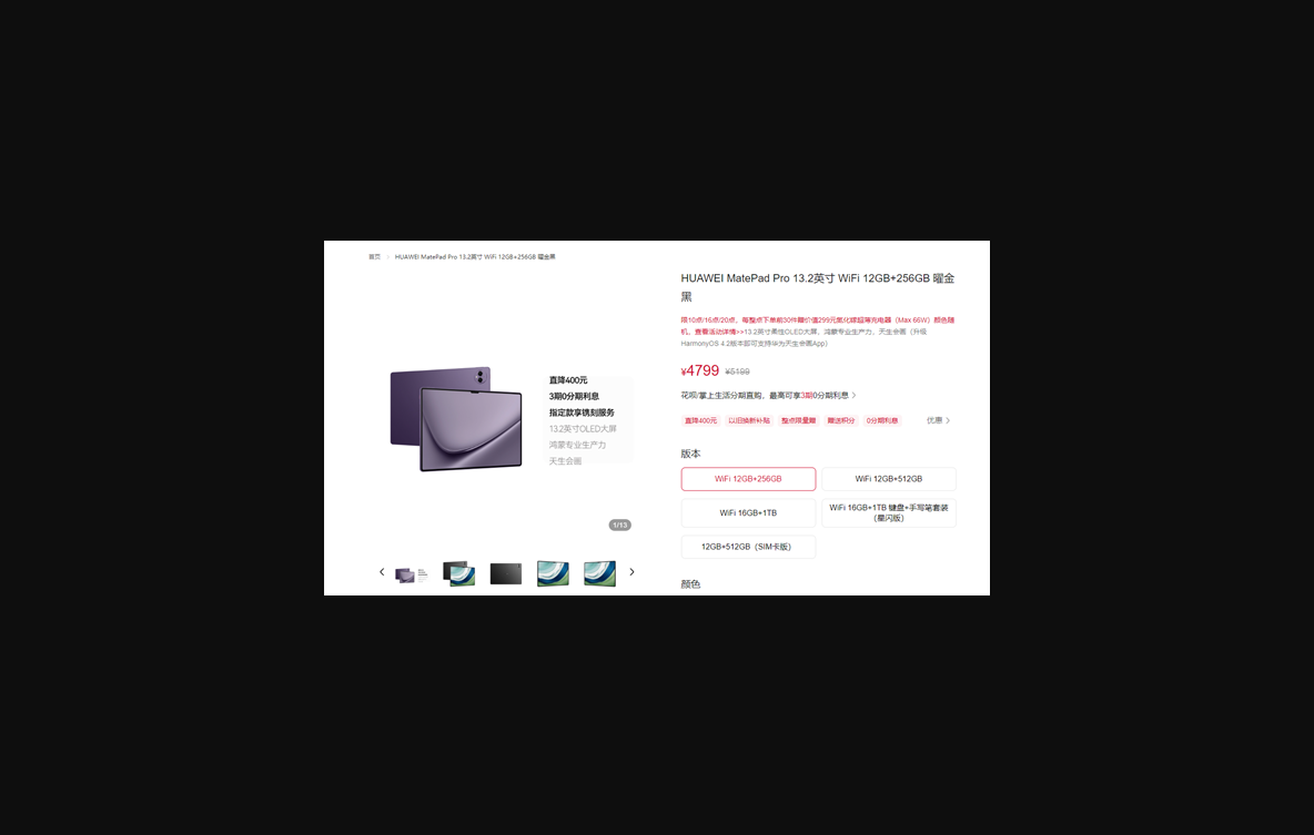 华为史上最大平板！华为matepad pro 13.2英寸全系降价400元：4799元起