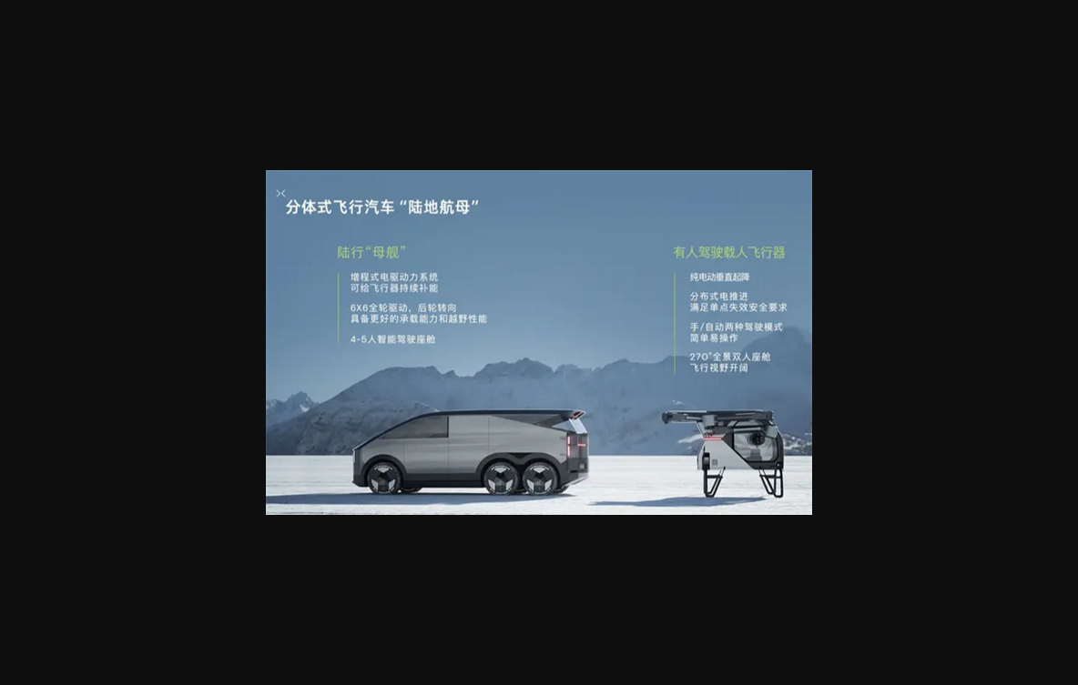 总金额近3亿元！小鹏汇天陆地航母获已订单150台