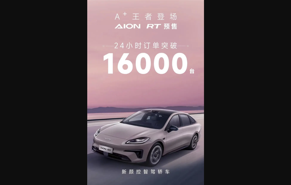 埃安又一爆品诞生！aion rt预售24小时突破16000台