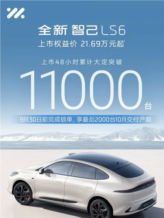 对标保时捷卡宴!全新智己ls6上市48小时大定突破11000台