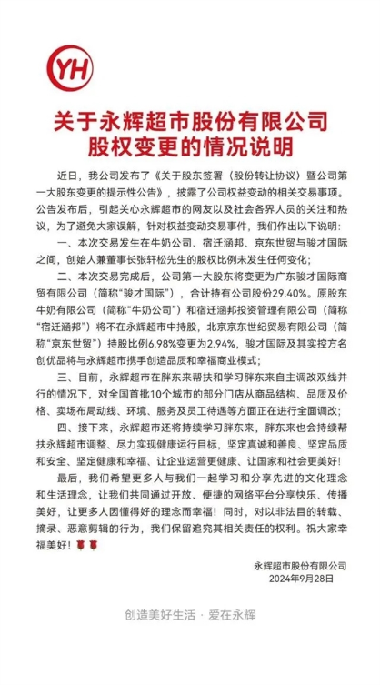 永辉超市回应“背刺胖东来”：创始人张轩松股权比例不变