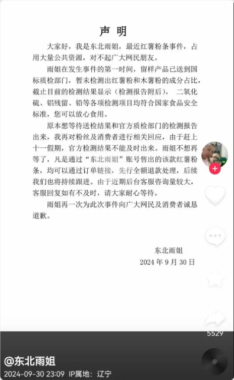网红东北雨姐回应红薯粉条质疑:先行全额退款