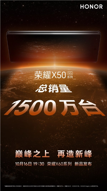 荣耀x60系列定档10月16日发布:前代销量破1500万台 每2.7秒卖出一台