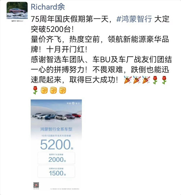 鸿蒙智行全系车型10月1日大定5200台