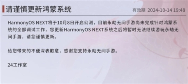 harmonyos next明日公测!《永劫无间》手游公告:暂未完成适配 谨慎更新