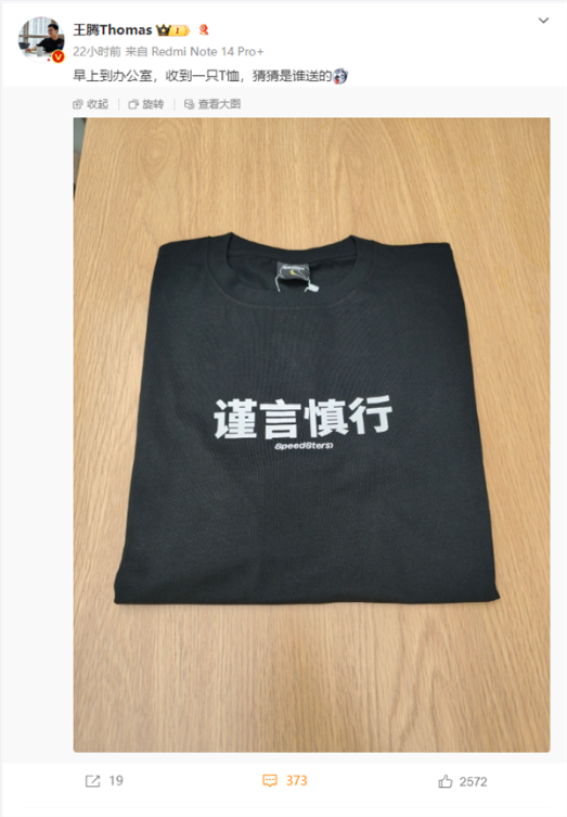 王腾动不动泄密被罚款 小米15发布在即 被送“谨言慎行”t恤