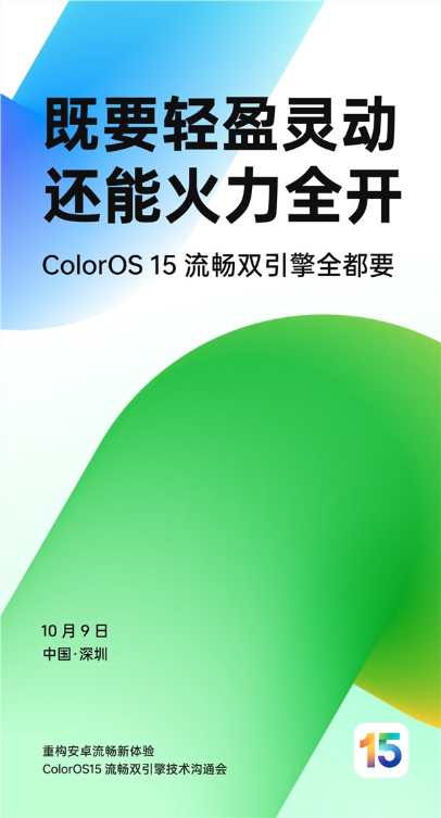 机圈德芙！oppo coloros 15来了：安卓流畅新高度
